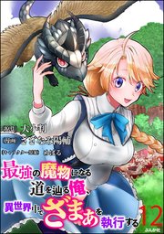 最強の魔物になる道を辿る俺、異世界中でざまぁを執行する コミック版（分冊版） 【第12話】