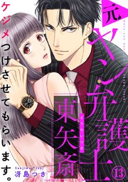 ケジメつけさせてもらいます。元ヤン弁護士 東矢斎 13巻