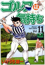 ゴルフは気持ち 11