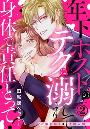 身体で責任とって？ 年下ホストのテクに溺れて～ご指名No.1は透明人間～（2）