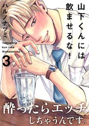 山下くんには飲ませるな！ 3巻