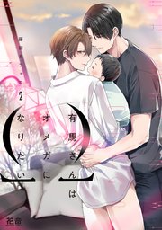 有馬さんはオメガになりたい【シーモア限定おまけ付き】 2巻