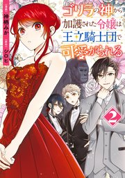 ゴリラの神から加護された令嬢は王立騎士団で可愛がられる 2【コミックシーモア限定版】