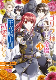 ゴリラの神から加護された令嬢は王立騎士団で可愛がられる 3【コミックシーモア限定版】