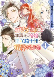 ゴリラの神から加護された令嬢は王立騎士団で可愛がられる 4【コミックシーモア限定版】