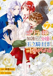 ゴリラの神から加護された令嬢は王立騎士団で可愛がられる 7【コミックシーモア限定版】