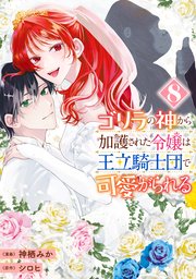 ゴリラの神から加護された令嬢は王立騎士団で可愛がられる 8【コミックシーモア限定版】