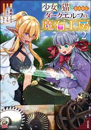 少女と猫とお人好しダークエルフの魔石工房 コミック版 （2）