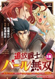 追放戦士のバール無双”SIMPLE殴打2000”～狂化スキルで成り上がるバールのバールによるバールのための英雄譚～ モバMAN　DIGITAL　COMICS 3