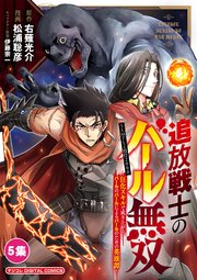 追放戦士のバール無双”SIMPLE殴打2000”～狂化スキルで成り上がるバールのバールによるバールのための英雄譚～ モバMAN　DIGITAL　COMICS 5