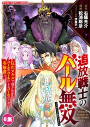 追放戦士のバール無双”SIMPLE殴打2000”～狂化スキルで成り上がるバールのバールによるバールのための英雄譚～ モバMAN　DIGITAL　COMICS 6