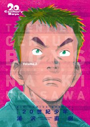 20世紀少年 完全版 デジタル Ver. 2