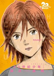 20世紀少年 完全版 デジタル Ver. 5