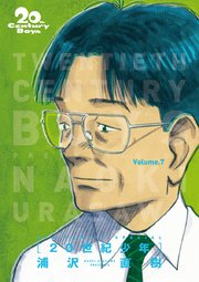 20世紀少年 完全版 デジタル Ver. 7