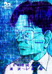 20世紀少年 完全版 デジタル Ver. 8