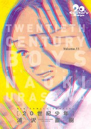 20世紀少年 完全版 デジタル Ver. 11