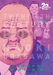 20世紀少年 完全版 デジタル Ver. 13