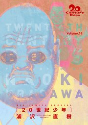20世紀少年 完全版 デジタル Ver. 14