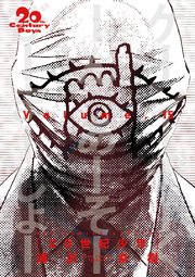 20世紀少年 完全版 デジタル Ver. 15