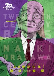 20世紀少年 完全版 デジタル Ver. 17