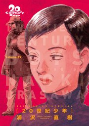 20世紀少年 完全版 デジタル Ver. 19