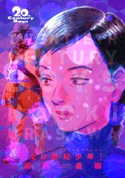 20世紀少年 完全版 デジタル Ver. 20