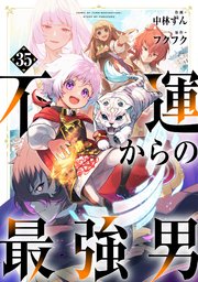 不運からの最強男【分冊版】35巻