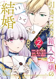 引きこもり箱入令嬢の結婚（2）