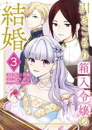 引きこもり箱入令嬢の結婚（3）