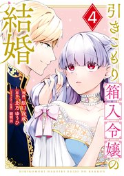 引きこもり箱入令嬢の結婚（4）