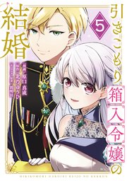 引きこもり箱入令嬢の結婚（5）