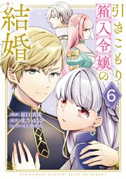引きこもり箱入令嬢の結婚（6）