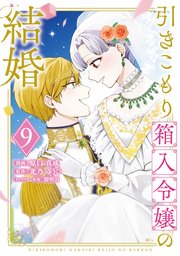 引きこもり箱入令嬢の結婚（９）