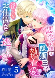 悪役令嬢は腹黒王子の執着愛で、淫らなお仕置きから逃げられない 第5話
