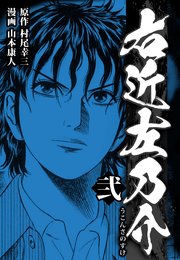 右近左乃介 2