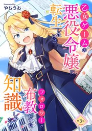 乙女ゲームの悪役令嬢に転生したけどフォロワーが布教してた知識しかない 第3話