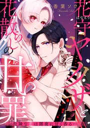 花守ヤクザと花散らしの甘い罪～危険な恋は闇夜に甘く香る…～: 2
