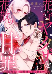 花守ヤクザと花散らしの甘い罪～危険な恋は闇夜に甘く香る…～: 5