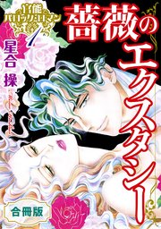 官能バロック・ロマン 合冊版