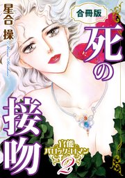 官能バロック・ロマン2 死の接吻 合冊版