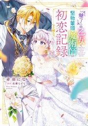 『魅了』の乙女と堅物筆頭魔術師の初恋記録4