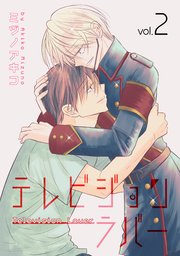 テレビジョンラバー【おまけ描き下ろし付き】 2巻