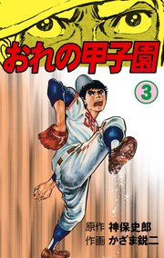 おれの甲子園 3