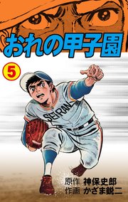 おれの甲子園 5