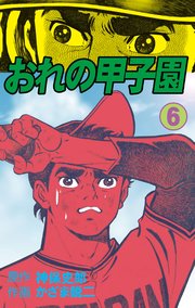 おれの甲子園 6