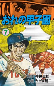 おれの甲子園 7