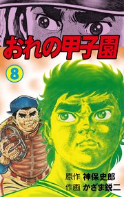 おれの甲子園 8