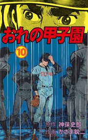 おれの甲子園 10