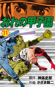 おれの甲子園 11