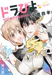 ドラひよ～異世界の竜は私のなでなでに弱いみたいです～［1話売り］ 第4話